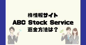 ABC Stock Serviceは悪質な株情報詐欺？返金方法は？